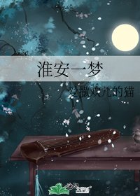 《淮安一梦》