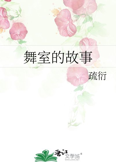 《舞室的故事》