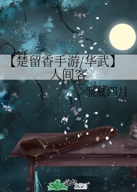 【楚留香手游/华武】人间客