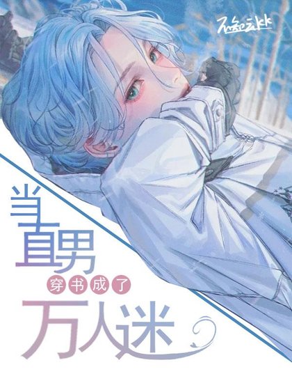 当直男穿书成了万人迷
