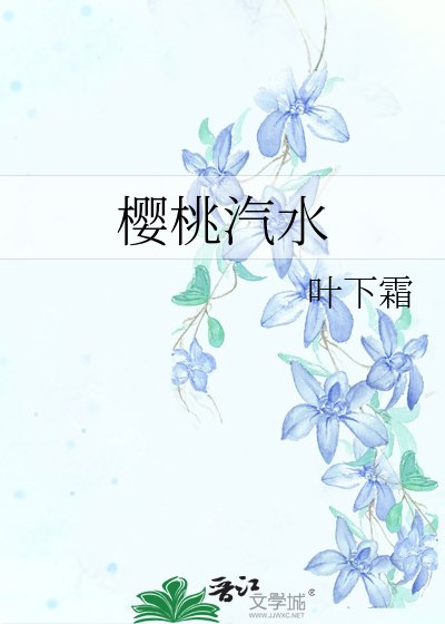 樱桃汽水