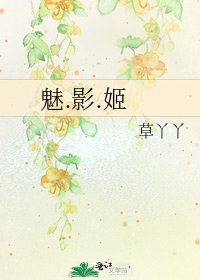 魅.影.姬