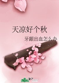 《天凉好个秋》