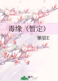 毒缘（暂定）