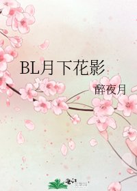 《BL月下花影》
