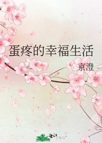 《蛋疼的幸福生活》