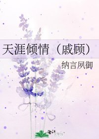 《天涯倾情(戚顾)》