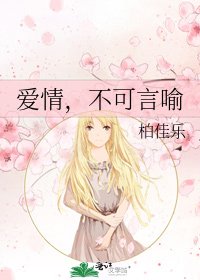 爱情,不可言喻