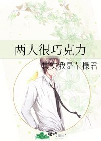 《两人很巧克力》