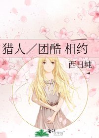 《猎人/团酷 相约》
