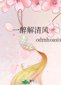 一醉解清风