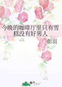 今晚的咖啡厅里只有雪糕没有好男人