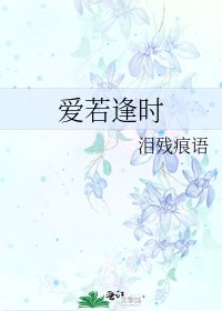 《爱若逢时》