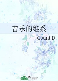 《音乐的维系》