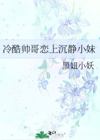 《冷酷帅哥恋上沉静小妹》