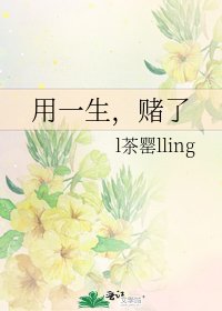 用一生，赌了