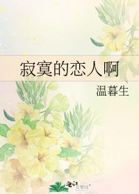 寂寞的恋人啊