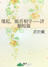 《缘起,能否相守——济胭短篇》