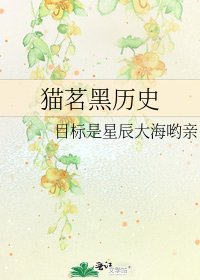 《猫茗黑历史》