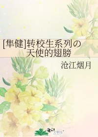 [隼健]转校生系列の天使的翅膀