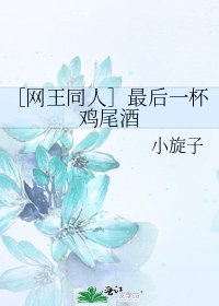 ［网王同人］最后一杯鸡尾酒