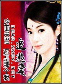 冷面夫君追逃妻/原名逃无可逃