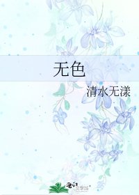 《无色》