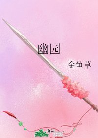 幽园