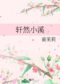 轩然小溪