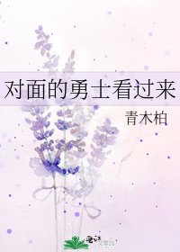 《对面的勇士看过来》
