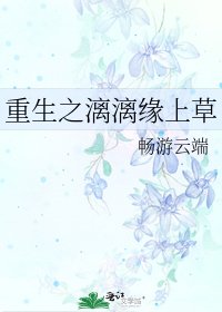 重生之漓漓缘上草