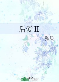《后爱Ⅱ》