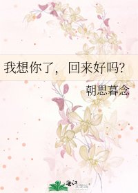 《我想你了,回来好吗?》