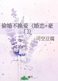 《偷婚不换爱(婚恋+豪门)》