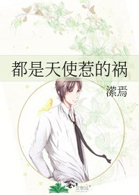 《都是天使惹的祸》