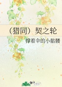 （猎同）契之轮