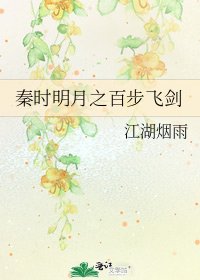 《秦时明月之百步飞剑》