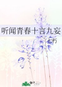 《听闻青春十言九妄》