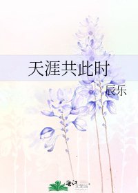 《天涯共此时》