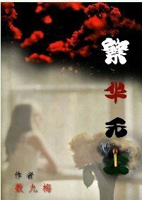 繁华无主