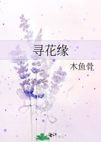 《寻花缘》