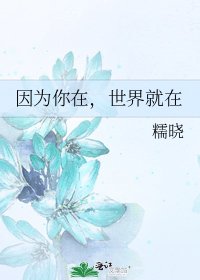 《因为你在,世界就在》