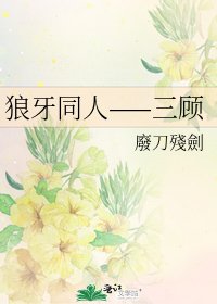 狼牙同人——三顾