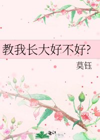 《教我长大好不好?》