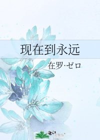 《现在到永远》