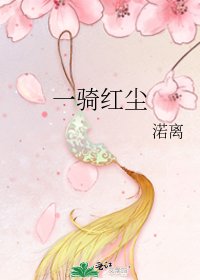 《一骑红尘》