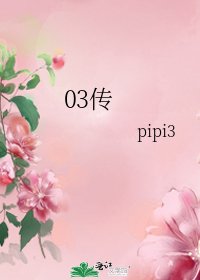 03传