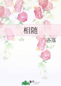 《相随》