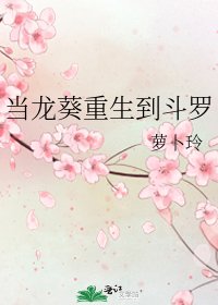 《当龙葵重生到斗罗》