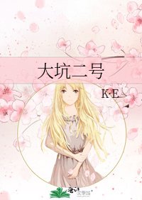大坑二号